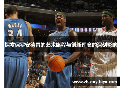 探索保罗安德雷的艺术旅程与创新理念的深刻影响