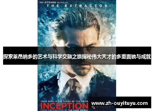 探索莱昂纳多的艺术与科学交融之旅揭秘伟大天才的多重面貌与成就 探索莱昂纳多的艺术与科学交融之旅揭秘伟大天才的多重面貌与成就