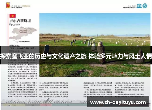 探索塞飞亚的历史与文化遗产之旅 体验多元魅力与风土人情