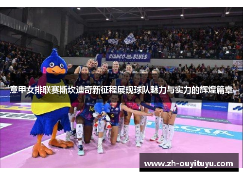 意甲女排联赛斯坎迪奇新征程展现球队魅力与实力的辉煌篇章