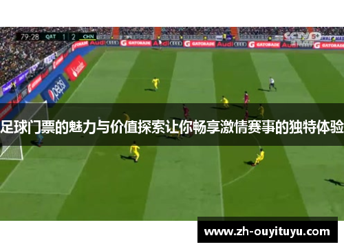 足球门票的魅力与价值探索让你畅享激情赛事的独特体验 足球门票的魅力与价值探索让你畅享激情赛事的独特体验