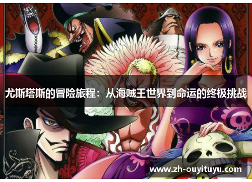 尤斯塔斯的冒险旅程：从海贼王世界到命运的终极挑战