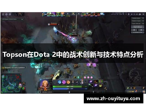 Topson在Dota 2中的战术创新与技术特点分析