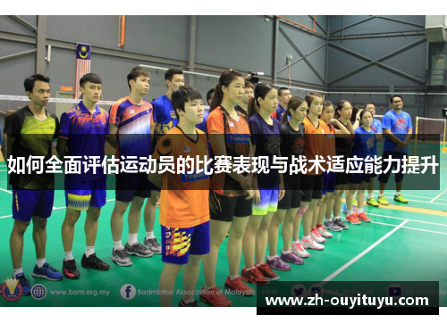 如何全面评估运动员的比赛表现与战术适应能力提升