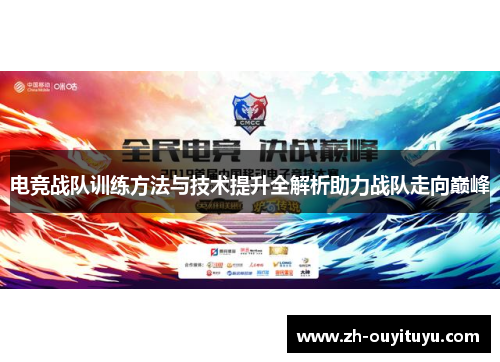 电竞战队训练方法与技术提升全解析助力战队走向巅峰