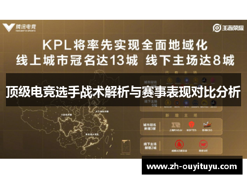 顶级电竞选手战术解析与赛事表现对比分析
