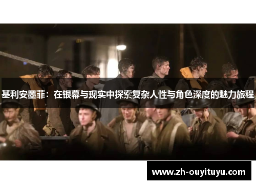 基利安墨菲：在银幕与现实中探索复杂人性与角色深度的魅力旅程