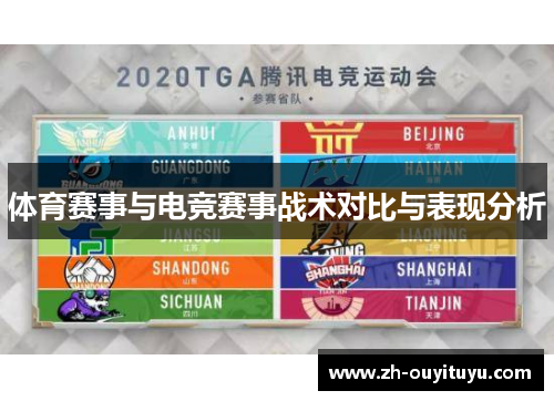 体育赛事与电竞赛事战术对比与表现分析