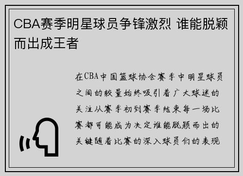 CBA赛季明星球员争锋激烈 谁能脱颖而出成王者