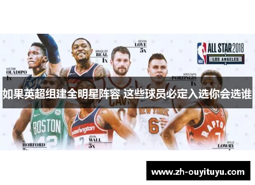 如果英超组建全明星阵容 这些球员必定入选你会选谁