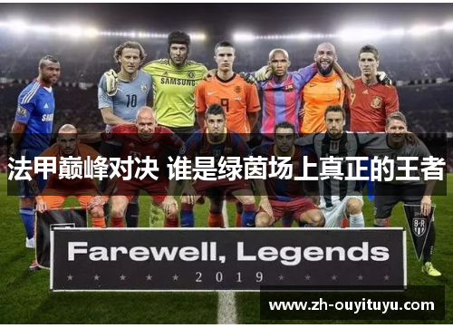 法甲巅峰对决 谁是绿茵场上真正的王者