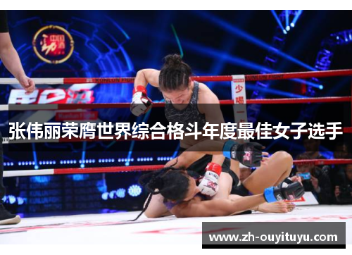 张伟丽荣膺世界综合格斗年度最佳女子选手