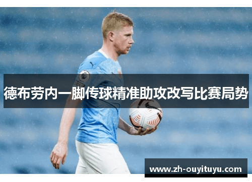 德布劳内一脚传球精准助攻改写比赛局势