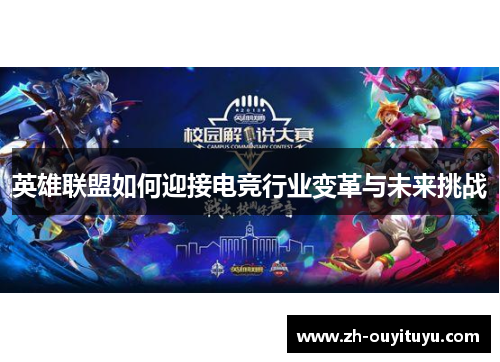 英雄联盟如何迎接电竞行业变革与未来挑战