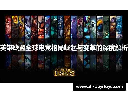 英雄联盟全球电竞格局崛起与变革的深度解析