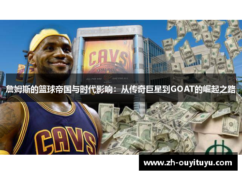 詹姆斯的篮球帝国与时代影响：从传奇巨星到GOAT的崛起之路