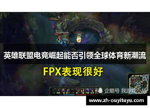 英雄联盟电竞崛起能否引领全球体育新潮流 英雄联盟电竞崛起能否引领全球体育新潮流