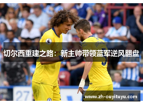 切尔西重建之路：新主帅带领蓝军逆风翻盘