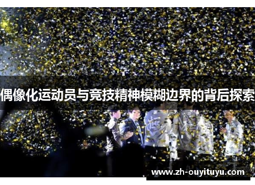 偶像化运动员与竞技精神模糊边界的背后探索