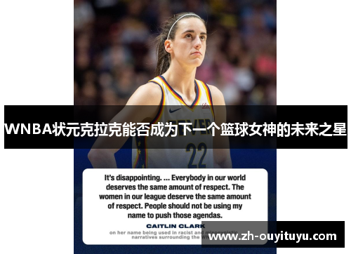 WNBA状元克拉克能否成为下一个篮球女神的未来之星