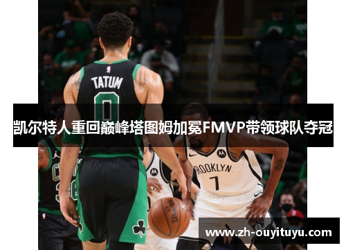 凯尔特人重回巅峰塔图姆加冕FMVP带领球队夺冠