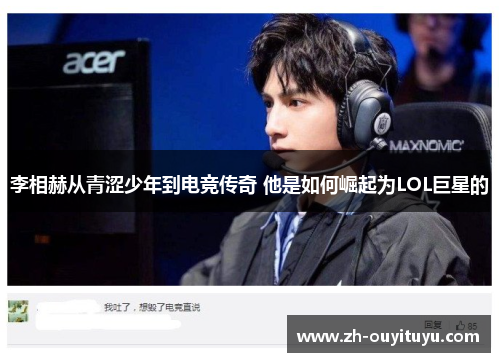 李相赫从青涩少年到电竞传奇 他是如何崛起为LOL巨星的