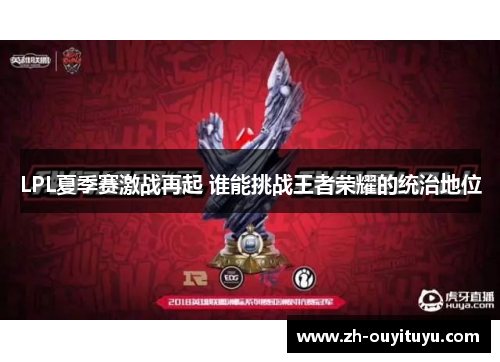 LPL夏季赛激战再起 谁能挑战王者荣耀的统治地位