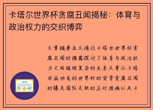 卡塔尔世界杯贪腐丑闻揭秘:体育与政治权力的交织博弈 卡塔尔世界杯贪腐丑闻揭秘:体育与政治权力的交织博弈
