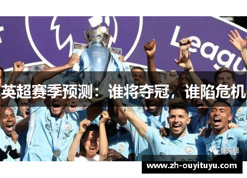 英超赛季预测：谁将夺冠，谁陷危机