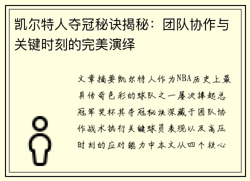 凯尔特人夺冠秘诀揭秘：团队协作与关键时刻的完美演绎