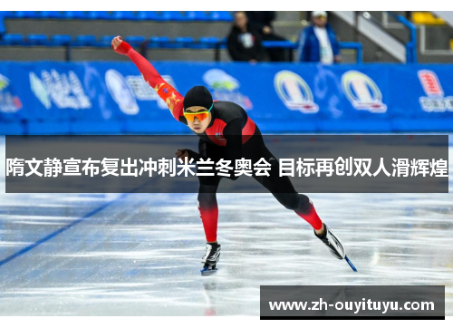隋文静宣布复出冲刺米兰冬奥会 目标再创双人滑辉煌