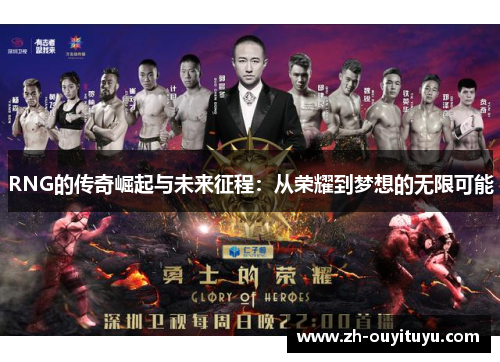 RNG的传奇崛起与未来征程：从荣耀到梦想的无限可能