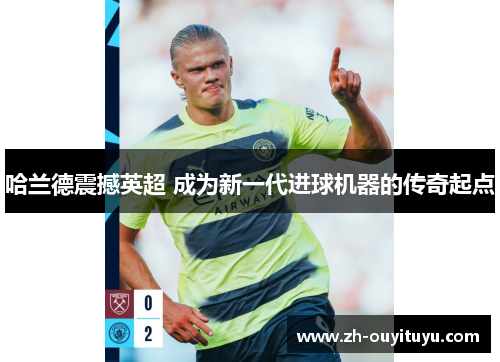 哈兰德震撼英超 成为新一代进球机器的传奇起点
