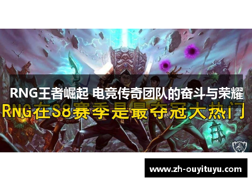 RNG王者崛起 电竞传奇团队的奋斗与荣耀