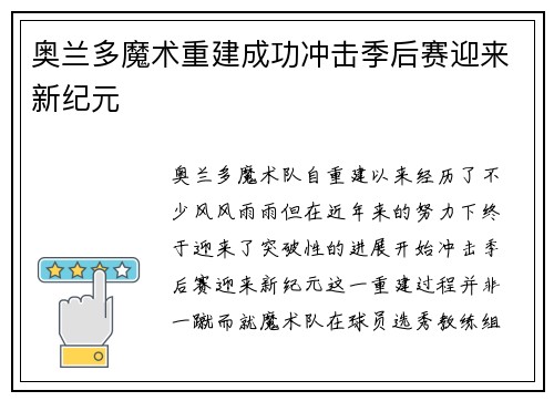 奥兰多魔术重建成功冲击季后赛迎来新纪元
