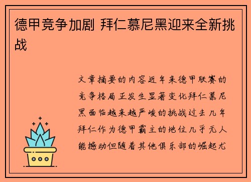 德甲竞争加剧 拜仁慕尼黑迎来全新挑战