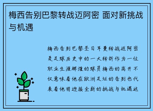 梅西告别巴黎转战迈阿密 面对新挑战与机遇