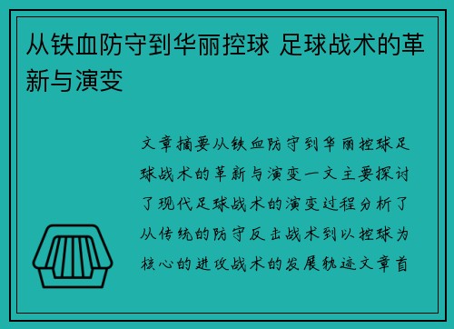从铁血防守到华丽控球 足球战术的革新与演变 从铁血防守到华丽控球 足球战术的革新与演变