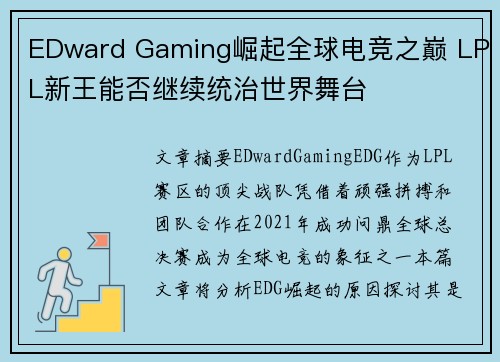 EDward Gaming崛起全球电竞之巅 LPL新王能否继续统治世界舞台