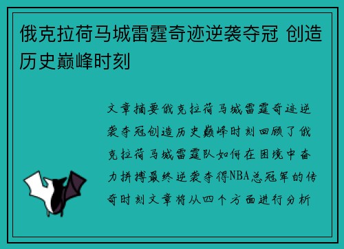 俄克拉荷马城雷霆奇迹逆袭夺冠 创造历史巅峰时刻