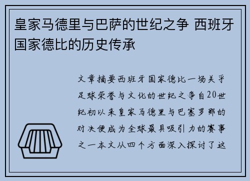 皇家马德里与巴萨的世纪之争 西班牙国家德比的历史传承 皇家马德里与巴萨的世纪之争 西班牙国家德比的历史传承