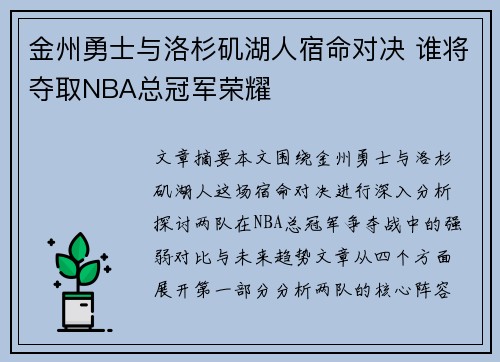 金州勇士与洛杉矶湖人宿命对决 谁将夺取NBA总冠军荣耀