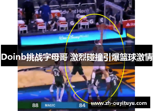 Doinb挑战字母哥 激烈碰撞引爆篮球激情