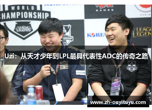 Uzi:从天才少年到LPL最具代表性ADC的传奇之路 Uzi:从天才少年到LPL最具代表性ADC的传奇之路