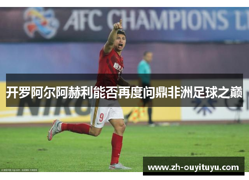 开罗阿尔阿赫利能否再度问鼎非洲足球之巅