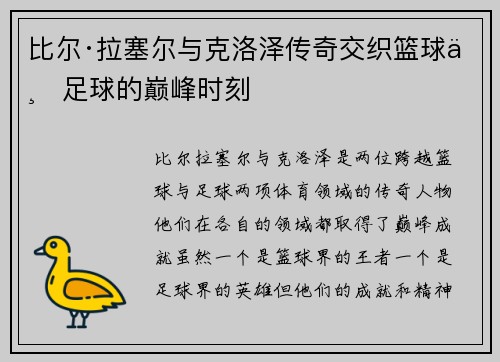 比尔·拉塞尔与克洛泽传奇交织篮球与足球的巅峰时刻