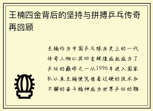 王楠四金背后的坚持与拼搏乒乓传奇再回顾