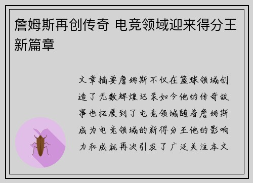 詹姆斯再创传奇 电竞领域迎来得分王新篇章