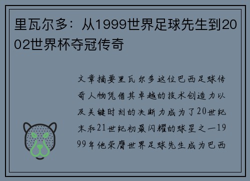 里瓦尔多：从1999世界足球先生到2002世界杯夺冠传奇