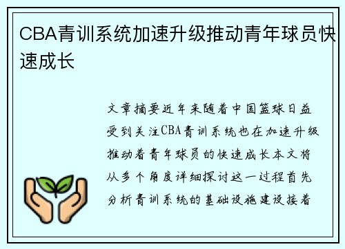 CBA青训系统加速升级推动青年球员快速成长